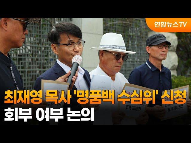 최재영 목사 '명품백 수심위' 신청…회부 여부 논의 / 연합뉴스TV (YonhapnewsTV)