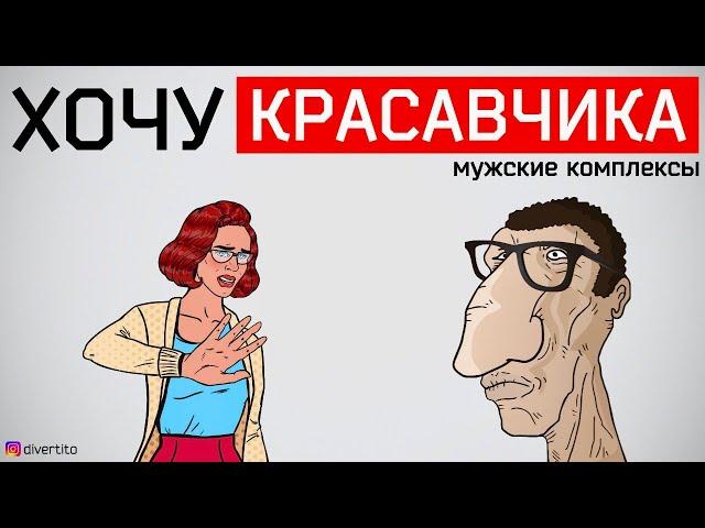 Мужские комплексы и важность мужской внешности.  Комплекс неполноценности