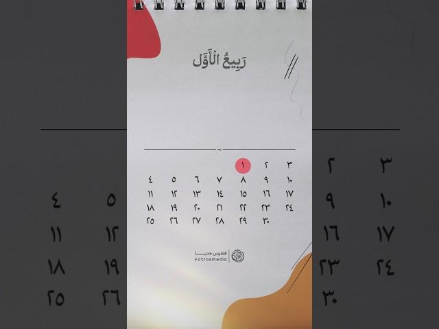 تقویم وقایع شیعی | ماه ربیع الاول #تقویم #calendar #youtubeshorts #فطرس_مدیا #shorts