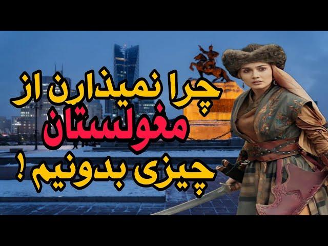 مغولستان کشور عجیبی که 99.7% فضای اون ، خالی از مردم هست / حمله چنگیزخان به ایران