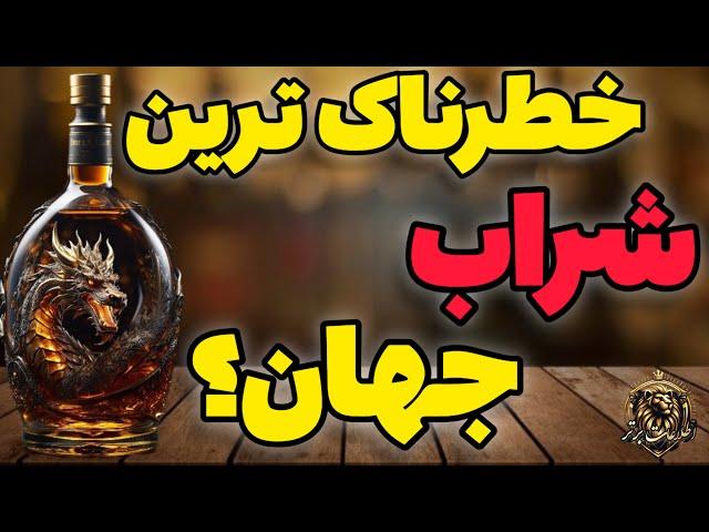  خطرناک ترین و گران ترین شراب در جهان!؟ ..... اطلاعات برتر ...... دانستنی