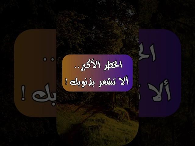 #حالتي - الخطر الأكبر.. ألا تشعر بذنوبك !! - #عبدالعزيز_بن_باز l حالتي الدعوية
