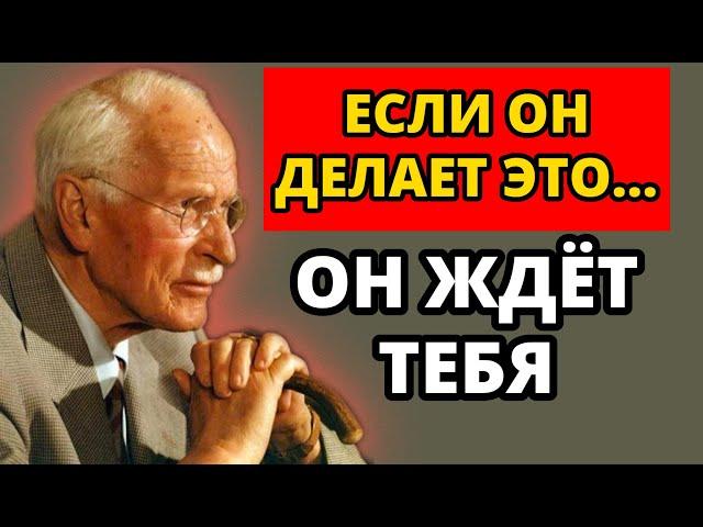 Если он ДЕЛАЕТ ЭТО, значит он ЖДЁТ ТЕБЯ | Карл Юнг