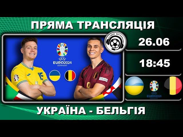 Україна - Бельгія. Пряма трансляція. Євро-2024. Футбол. Німеччина. Аудіотрансляція. LIVE