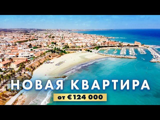 Супер Цена от € 124 000 Квартира возле моря в Испании | недвижимость Алегрия