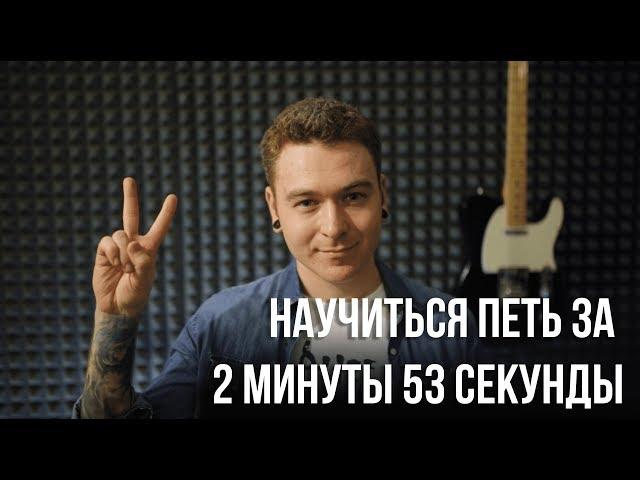 Как научиться петь за 2 минуты 34 секунды.