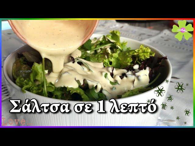 Sauce - HEALTHY sauce - yogurt dressing for green salad  quickly and easily