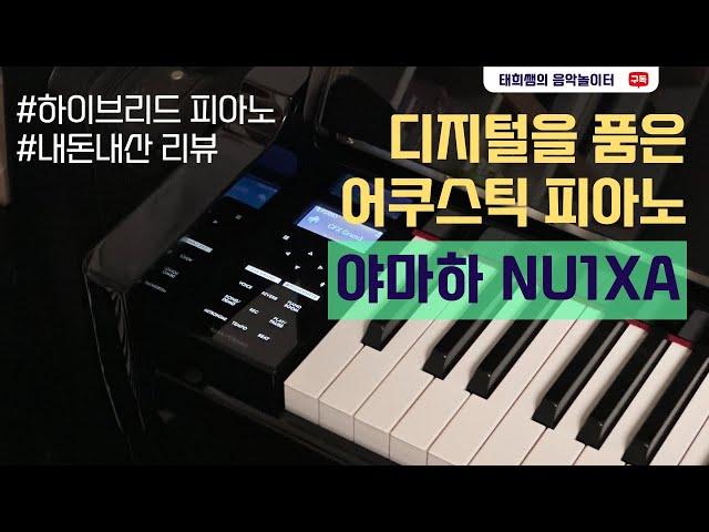 하이브리드 피아노의 완성! 야마하 NU1XA 살펴보기 (가와이 CA99와의 비교)