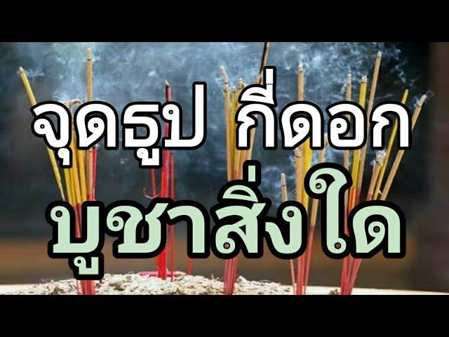 จุดธูปกี่ดอกไหว้บูชาอะไร? จำนวนธูปที่จุดบอกอะไร#การจุดธูปบูชาจำเป็นหรือไม่