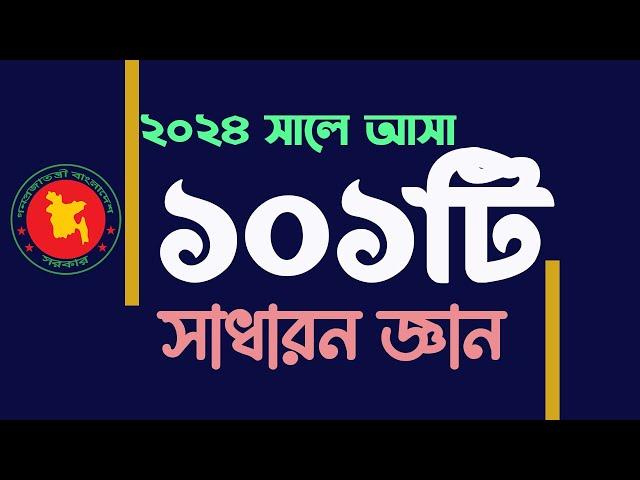 সাম্প্রতিক সাধারন জ্ঞান ২০২৪ সালে বিভিন্ন পরীক্ষায় আসা প্রশ্নোত্তর Question solution My Classroom