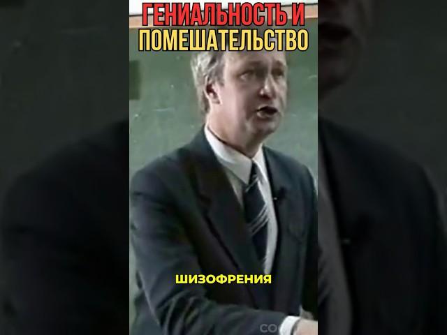 Гениальность и Помешательство