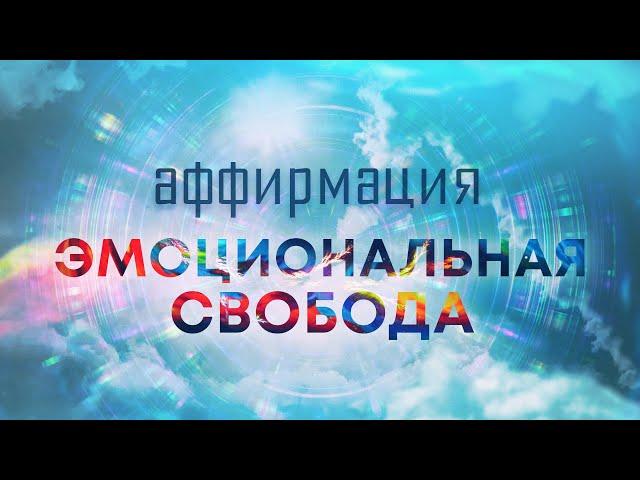 Аффирмации на эмоциональную свободу 90 эффективных аффирмаций от профессионального гипнолога