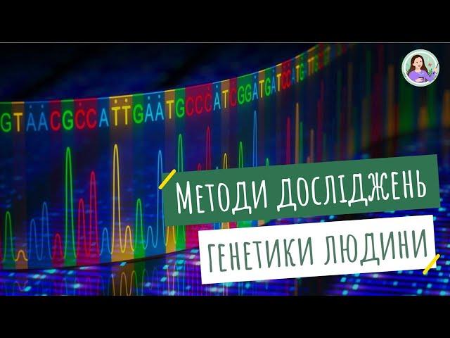 Сучасні молекулярно-генетичні методи досліджень спадковості людини