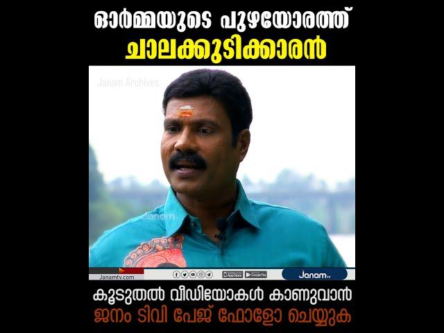 ഓര്‍മ്മയുടെ പുഴയോരത്ത് ചാലക്കുടിക്കാരന്‍ | കലാഭവൻ മണി | KALABHAVAN MANI | JANAM ARCHIVES | JANAM TV