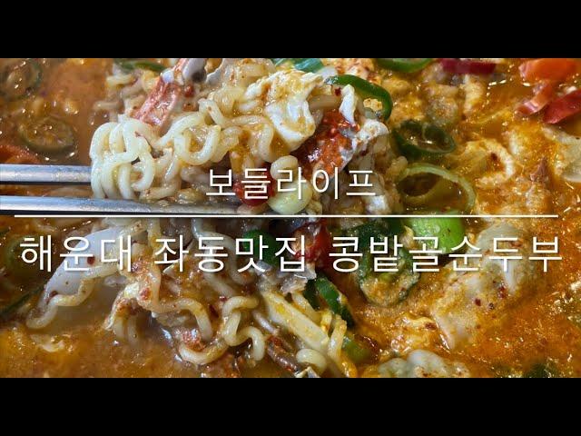 [보들라이프] 해운대 장산 맛집 콩밭골순두부