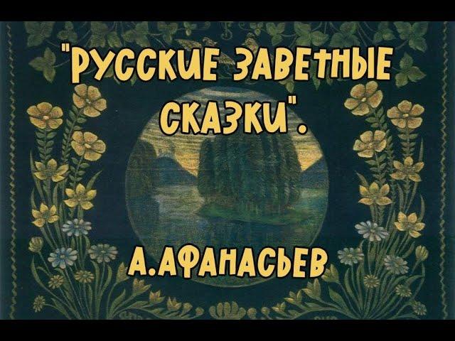 СНЫ. - Александр Афанасьев. Народные русские сказки. | Без цензуры.