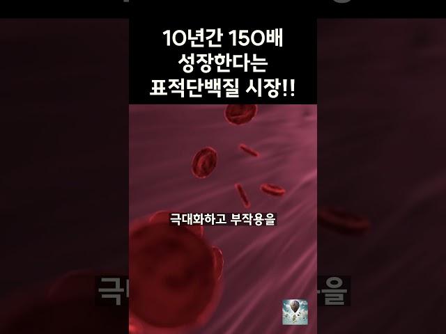 10년간 150배 성장한다는 표적단백질 시장!