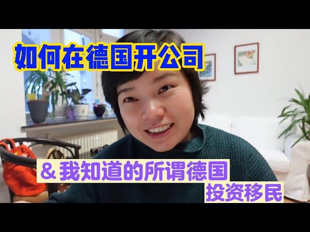 聊聊如何在德国开公司？以及我知道的德国投资移民