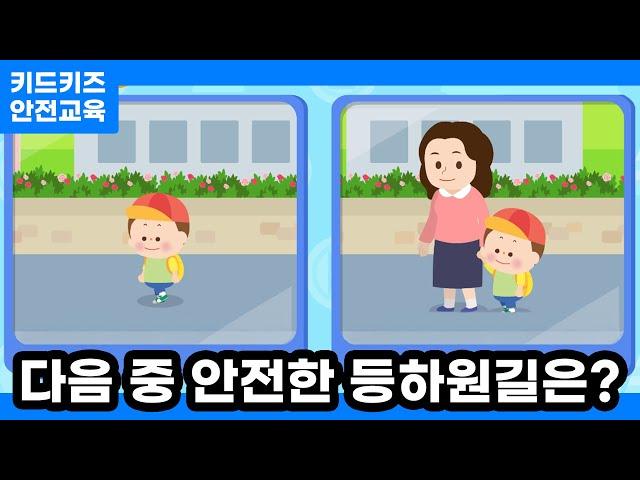 [안전교육] 다음 중 안전한 등하원길은?ㅣ안전동화ㅣ안전퀴즈ㅣ키드키즈안전교육ㅣ기본생활ㅣ생활안전ㅣKIDKIDSㅣ새학기안전교육ㅣ신학기안전교육