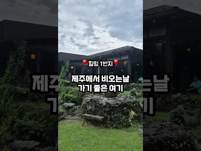 제주에서 손가락에 꼽는 운치있는 카페  바로 여기우다여기 ‍️제주 곶자왈을 품은 고즈넉한 한옥카페 #제주맛집   #도민맛집  #제주카페 #제주한옥카페  #제주전통카페 #제주야원