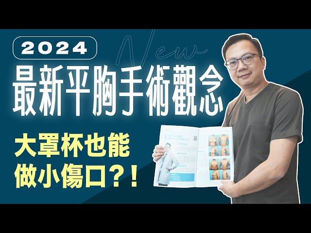 【平胸手術2024年最新趨勢】平胸最新技術：大罩杯也能做小傷口？【整形外科洪敏翔醫師】