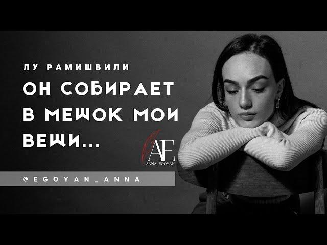 «Он собирает в мешок мои вещи...» - Anna Egoyan (автор Лу Рамишвили).