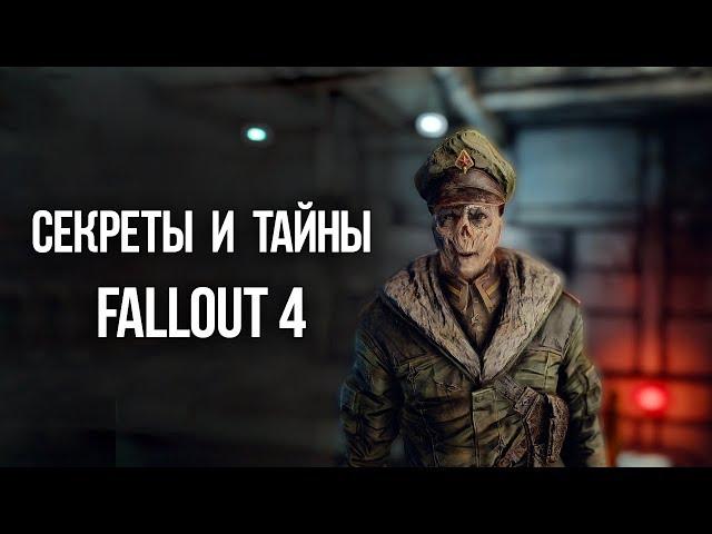 Fallout 4 СЕКРЕТЫ И ТАЙНЫ о которых вы не знали