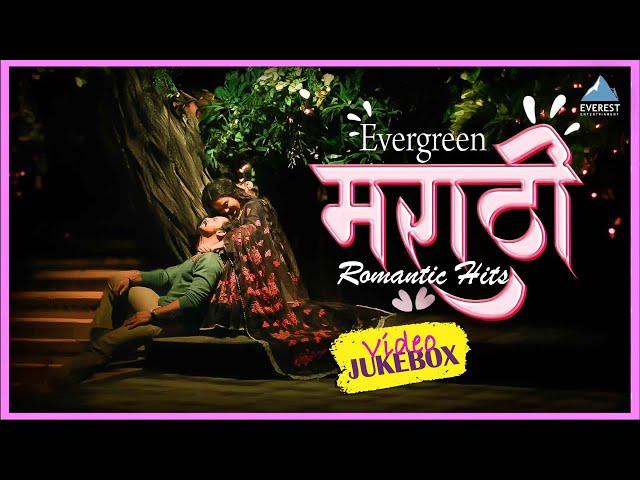 एव्हरग्रीन मराठी रोमँटिक मराठी गाणी - Evergreen Superhit Marathi Romantic Song Video Jukebox