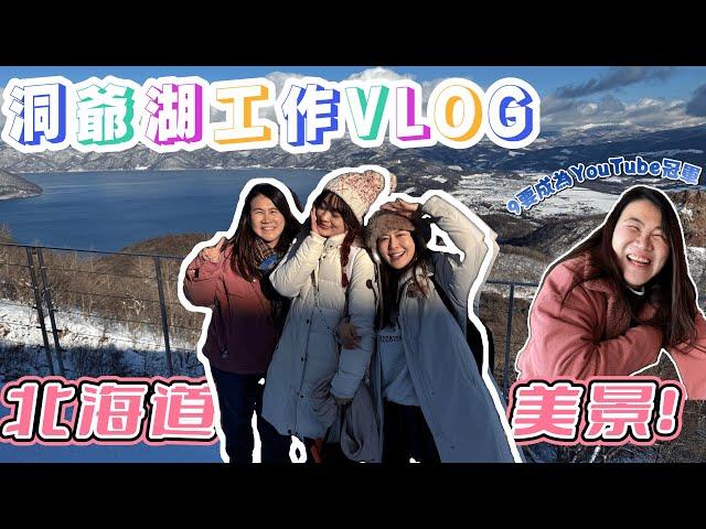 【VLOGMAS Day23】【即日出片 】洞爺湖美景+工作趣事Vlog ｜朱菇奶的驚人宣言！｜她要的能成為YouTube冠軍？！？！｜@JAPANGoGoGo3