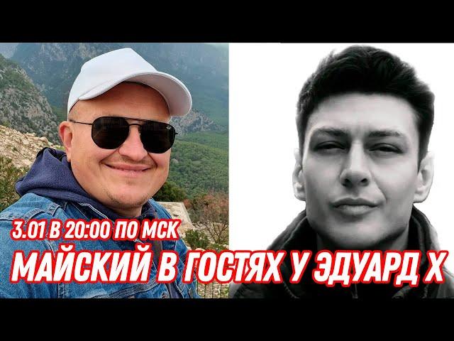 Майский в гостях у Эдуард Х, старт 3 января в 20:00 по мск!