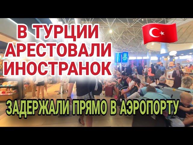 ТАКОЙ НАГЛОСТИ ТУРКИ НЕ ОЖИДАЛИ.ТУРИСТКИ НЕЗАКОННО ВЕЗЛИ В СЕБЕ ЗОЛОТО.