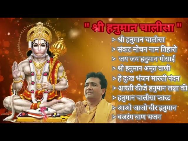 Hanuman Chalisa Bhajans ! श्री हनुमान चालीसा ! संकटमोचन हनुमान अष्टक ! गुलशन कुमार हनुमान चालीसा