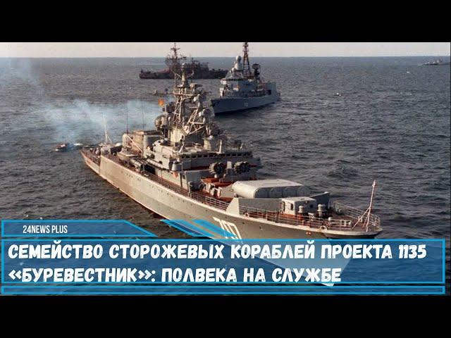 Семейство сторожевых кораблей(СКР) проекта 1135 «Буревестник»-полвека на службе ВМФ РФ