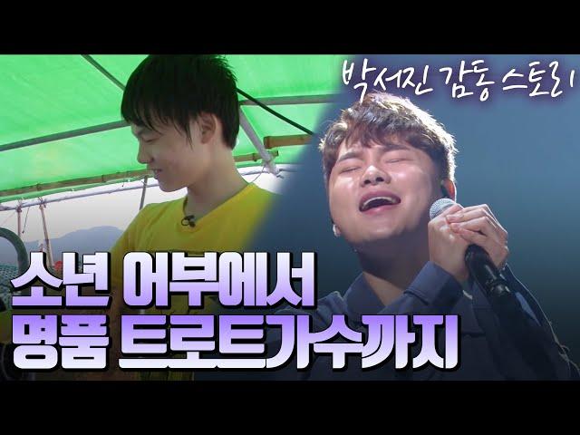 (풀버전)#박서진#불후의명곡우승#아침마당5연승 /트로트가수가 꿈인 소년어부 - 박서진의 성장다큐 [가요 힛트쏭]