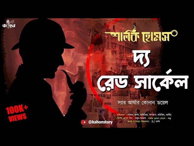 The Red Circle | Sherlock Holmes | Bengali Audio Story | Murder Mystery | Suspense | Kahon