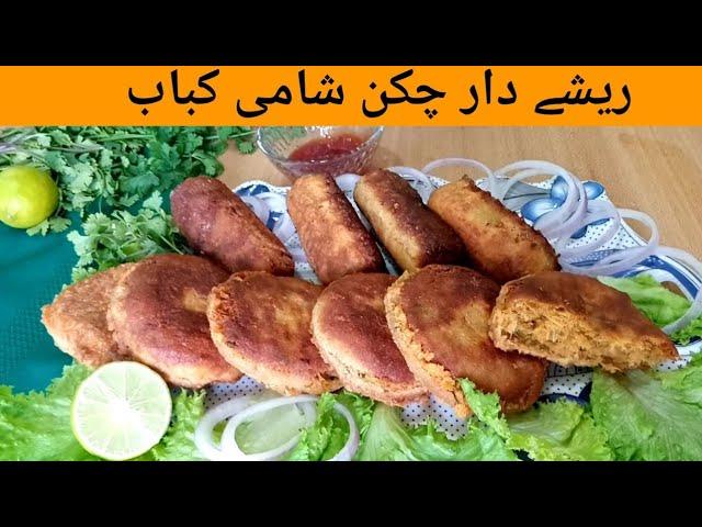 chicken shami kabab recipe | Dal kabab | easy kabab recipe
