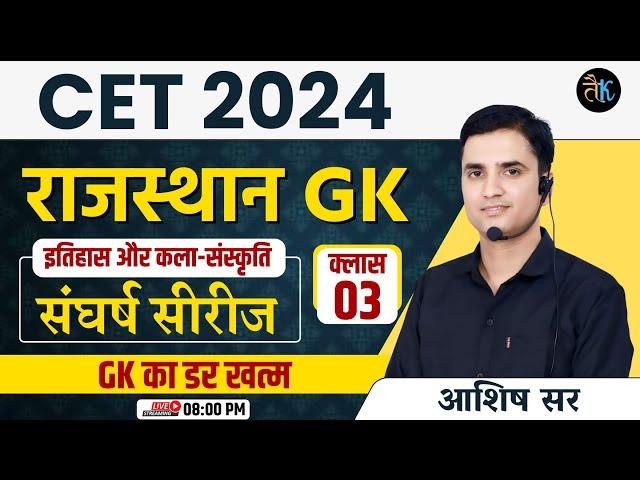 CET 2024 Rajasthan GK | Class- 03 | CET 2024 Online Classes | CET Exam 2024 | CET 2024 Live Classes