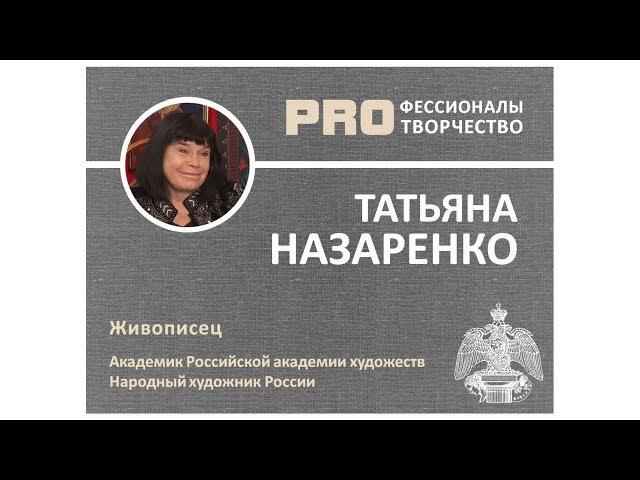 Татьяна НАЗАРЕНКО. Цикл PROфессионалы PRO творчество