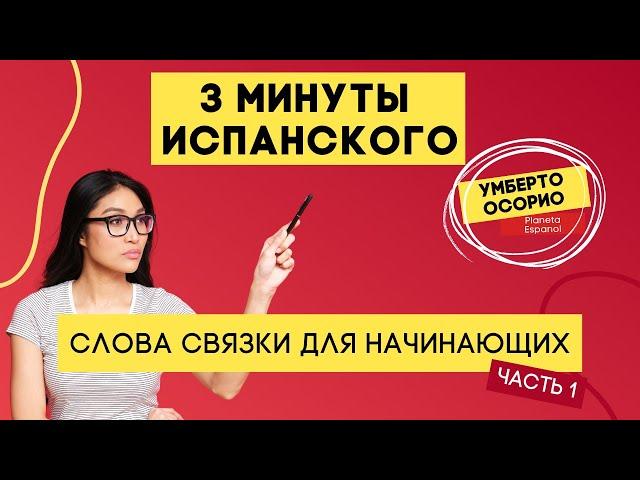 3 минуты испанского c Умберто Осорио | Испанский с нуля