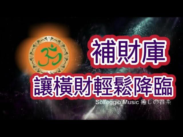 Solfeggio music 補財庫 ・啟動財富能量・財富自由・淨化磁場・天降橫財・讓錢輕鬆找到你 .財富自己找上門・活到老富到老・意外之財・中彩票・中奖勝つために・心想事成・ที่จะชนะ