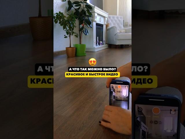 Как быстро и легко снять красивое видео для инстаграм #tiktok #reels #лайфхаки #blog #шортс