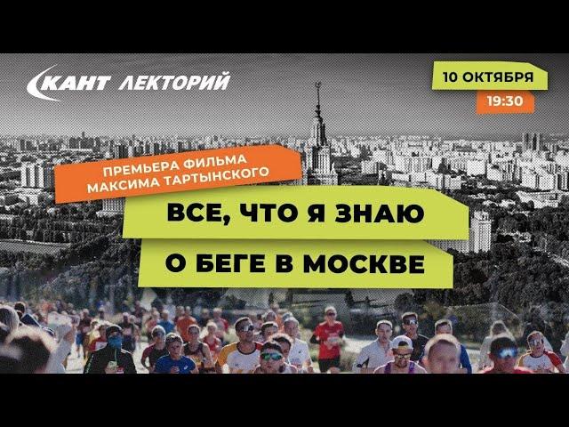 Премьера документального фильма: Всё что я знаю о беге в Москве