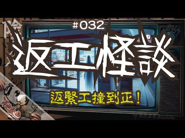 【陰闇魚】EP:032 返工怪談 | 各行各業返工撞到正！梗有一隻喺隔離！ | 鬼故、靈異、怪談、真人真事、陰暗魚 | 聲音節目、香港語、粵語、廣東話