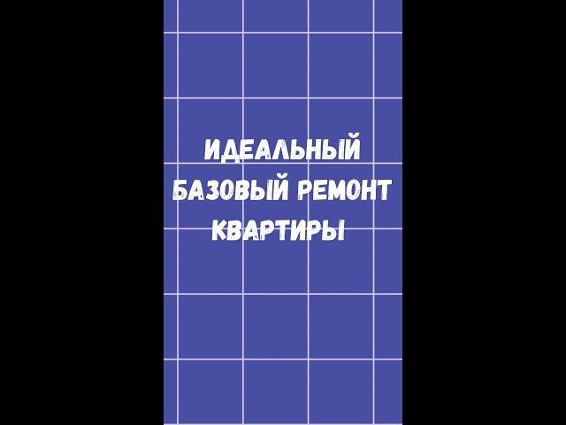 Идеальный базовый ремонт квартиры для жизни, аренды, продажи и дальнейшей капитализации.