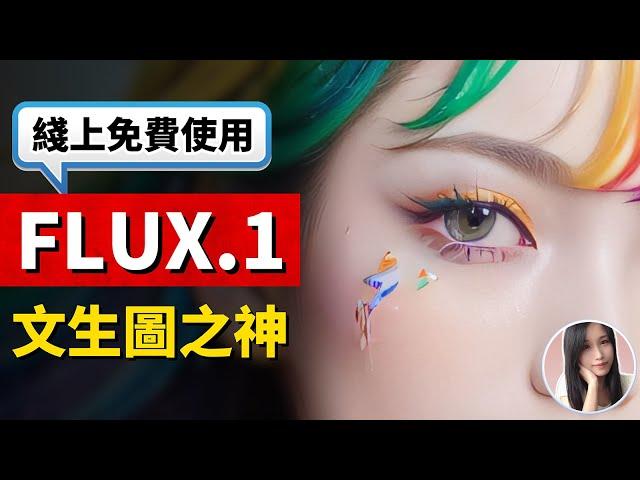 3種免費綫上使用最新模型Flux.1的方法！最強AI文生圖開源模型，完勝Midjourney！| Flux AI教程