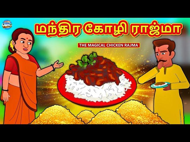 மந்திர கோழி ராஜ்மா | Tamil Stories | Stories in Tamil | Tamil Kathaigal | Magic Land Tamil Stories