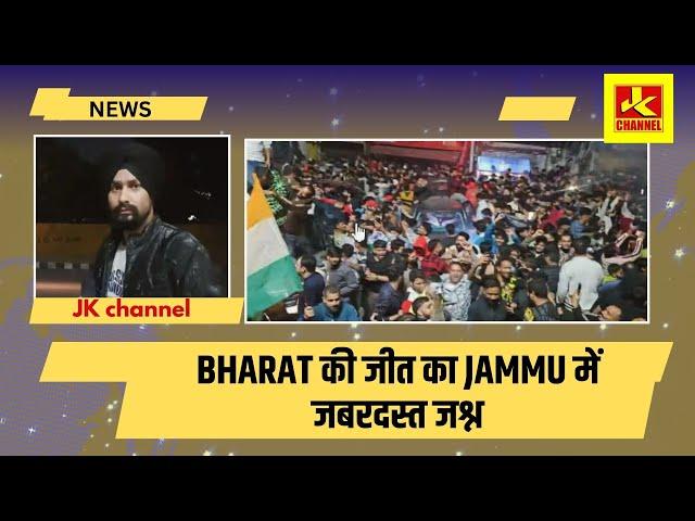 Bharat ki jeet ka jashan jammu Kacchi chawni main, India lifts Champions Trophy