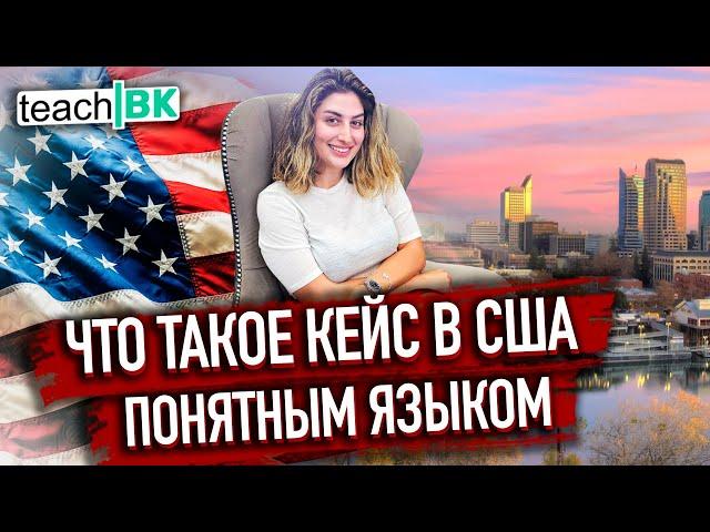 ЧТО ТАКОЕ КЕЙС в Америке / Уехать в США / Релокация /Иммиграция по полит убежищу