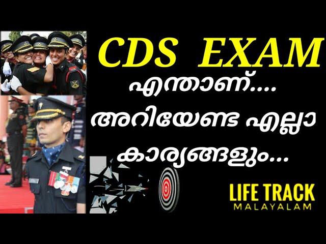 full details about CDS exam in Malayalam|എന്താണ് CDS exam മുഴുവൻ വിവരങ്ങളുംഅറിയാം ഒരുമിച്ചുമുന്നേറാം