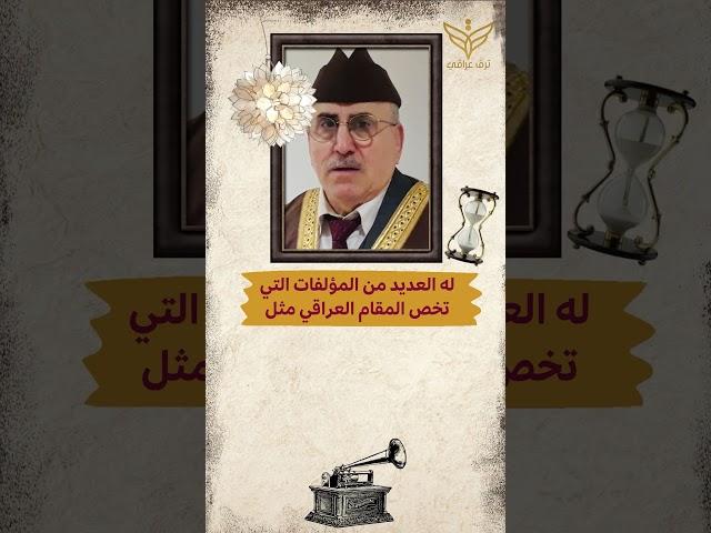 أعلام من بلدي - حسين الأعظمي.. مطرب وكاتب عراقي يُلقب بسفير المقام العراقي.